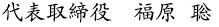 代表取締役 福原聡